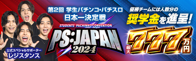 PS:JAPAN 2024 - 全日本学生遊技連盟