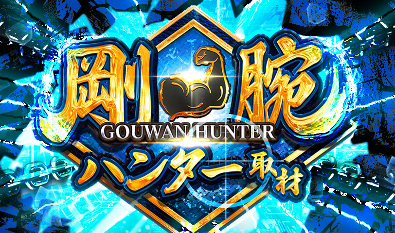 剛腕ハンター取材