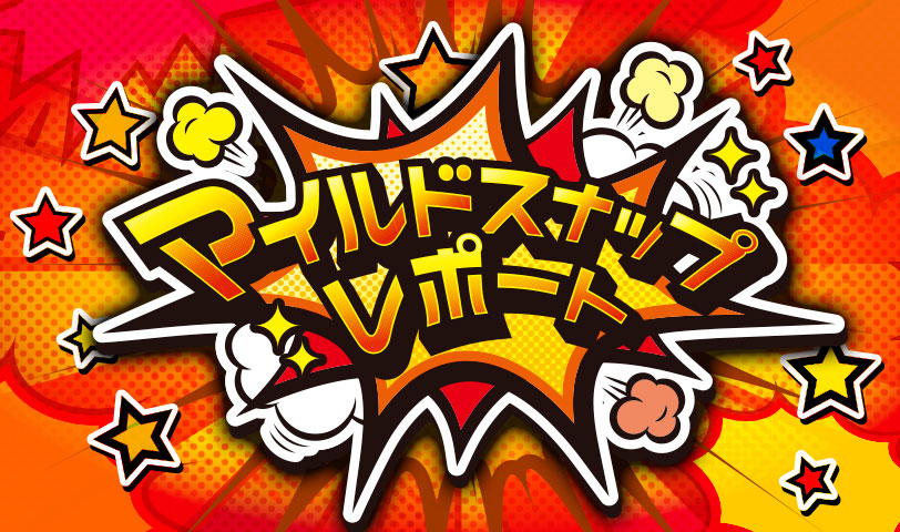 マイルドスナップレポート