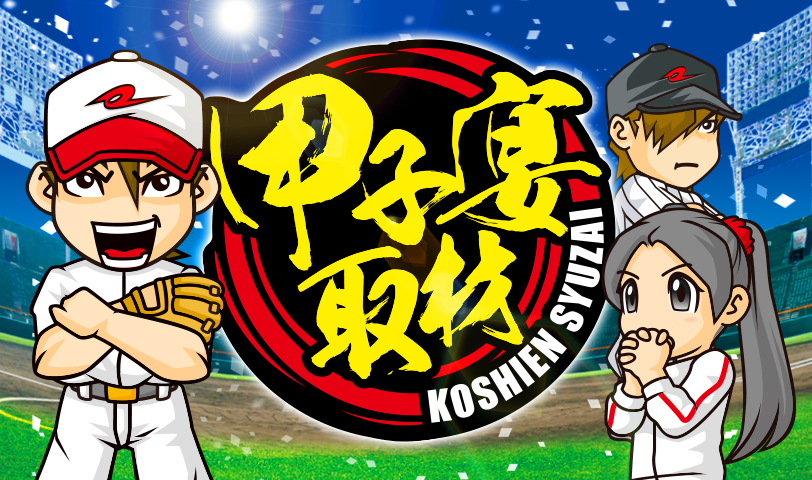 甲子宴取材