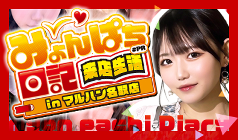 みょんぱち日記来店生活