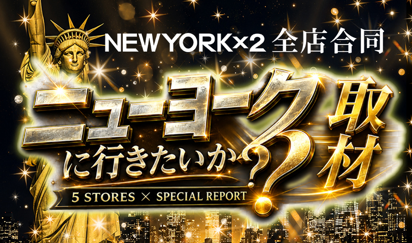 ニューヨークに行きたいか？取材