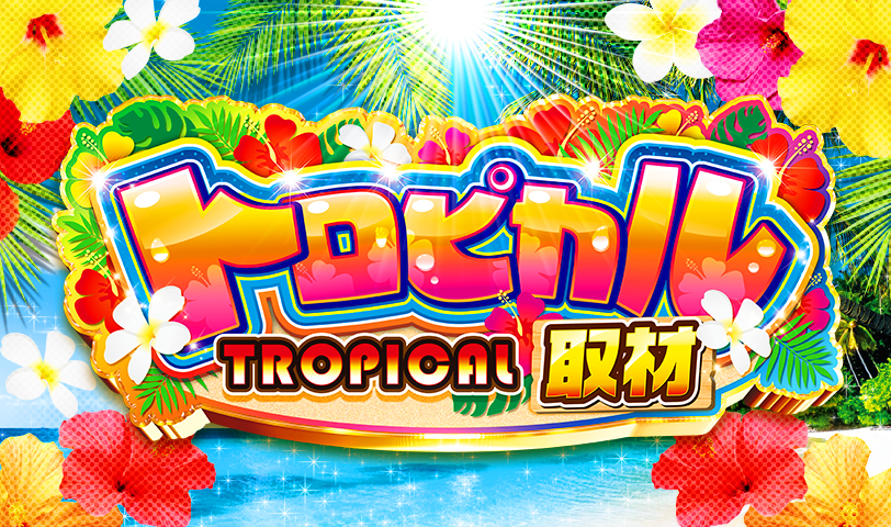 トロピカル取材とは